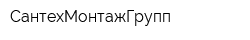 СантехМонтажГрупп