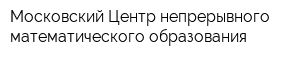 Московский Центр непрерывного математического образования