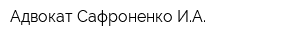 Адвокат Сафроненко ИА