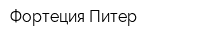 Фортеция Питер