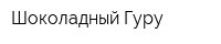 Шоколадный Гуру