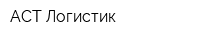 АСТ-Логистик