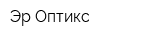 Эр Оптикс