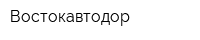 Востокавтодор