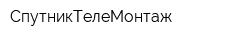 СпутникТелеМонтаж