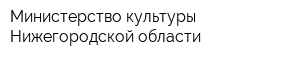 Министерство культуры Нижегородской области