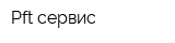 Pft сервис