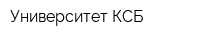 Университет КСБ