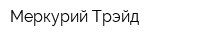 Меркурий-Трэйд
