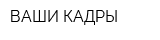 ВАШИ КАДРЫ