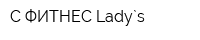 С-ФИТНЕС Lady`s