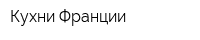 Кухни Франции