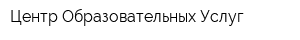 Центр Образовательных Услуг