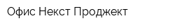 Офис Некст Проджект