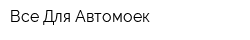 Все Для Автомоек
