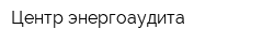 Центр энергоаудита