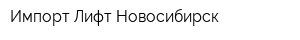 Импорт-Лифт Новосибирск