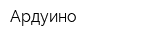 Ардуино