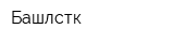 Башлстк