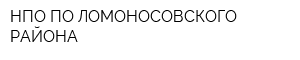 НПО ПО ЛОМОНОСОВСКОГО РАЙОНА