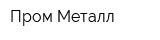 Пром-Металл