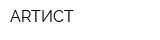 ARTИСТ