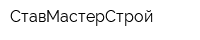СтавМастерСтрой
