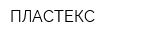 ПЛАСТЕКС