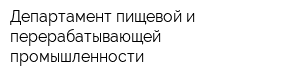 Департамент пищевой и перерабатывающей промышленности