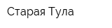 Старая Тула