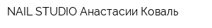 NAIL STUDIO Анастасии Коваль