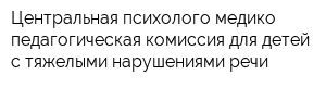 Центральная психолого-медико-педагогическая комиссия для детей с тяжелыми нарушениями речи