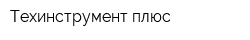 Техинструмент плюс