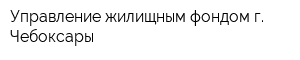 Управление жилищным фондом г Чебоксары