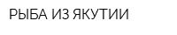 РЫБА ИЗ ЯКУТИИ