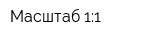 Масштаб 1:1