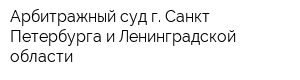 Арбитражный суд г Санкт-Петербурга и Ленинградской области