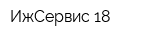 ИжСервис 18