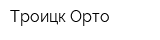Троицк-Орто