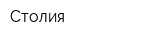 Столия