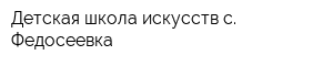Детская школа искусств с Федосеевка