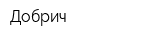 Добрич