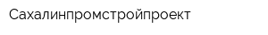 Сахалинпромстройпроект