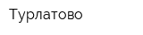 Турлатово