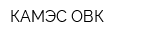 КАМЭС-ОВК