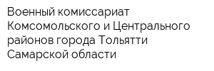 Военный комиссариат Комсомольского и Центрального районов города Тольятти Самарской области