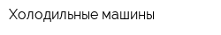 Холодильные машины