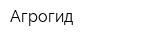 Агрогид