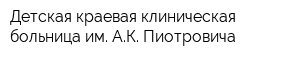 Детская краевая клиническая больница им АК Пиотровича
