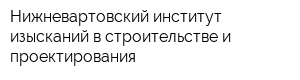 Нижневартовский институт изысканий в строительстве и проектирования